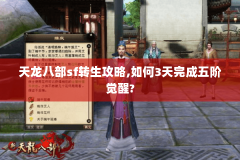 天龙八部sf转生攻略,如何3天完成五阶觉醒?