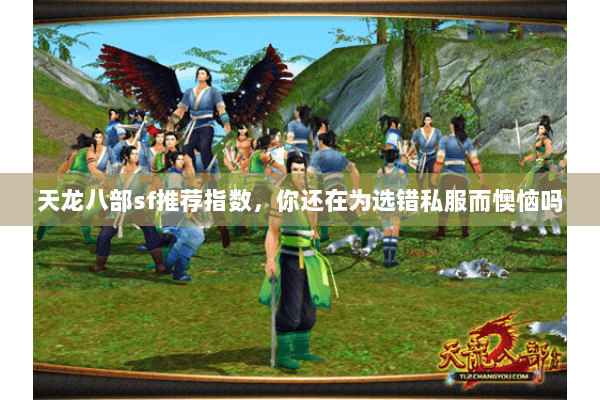 天龙八部sf推荐指数,你还在为选错私服而懊恼吗 天龙八部sf推荐指数,你还在为选错私服而懊恼吗