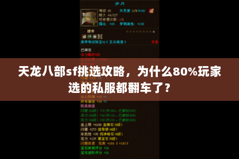 天龙八部sf挑选攻略，为什么80%玩家选的私服都翻车了？