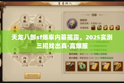 天龙八部sf爆率内幕揭露,2025实测三招找出真·高爆服 天龙八部sf爆率内幕揭露,2025实测三招找出真·高爆服