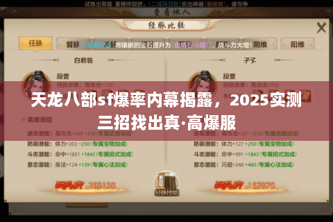 天龙八部sf爆率内幕揭露,2025实测三招找出真·高爆服 天龙八部sf爆率内幕揭露,2025实测三招找出真·高爆服