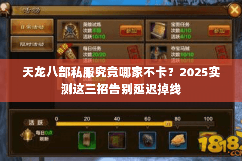 天龙八部私服究竟哪家不卡？2025实测这三招告别延迟掉线