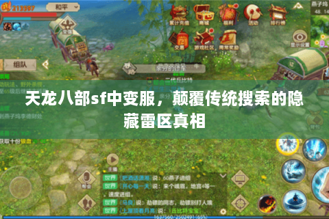 天龙八部sf中变服,颠覆传统搜索的隐藏雷区真相 天龙八部sf中变服,颠覆传统搜索的隐藏雷区真相