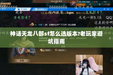 神话天龙八部sf怎么选版本?老玩家避坑指南