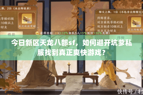 今日新区天龙八部sf，如何避开坑爹私服找到真正爽快游戏？