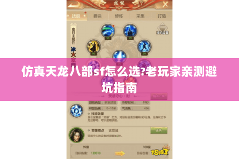 仿真天龙八部sf怎么选?老玩家亲测避坑指南 仿真天龙八部sf怎么选?老玩家亲测避坑指南
