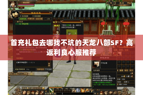 首充礼包去哪找不坑的天龙八部SF?高返利良心服推荐 首充礼包去哪找不坑的天龙八部SF?高返利良心服推荐