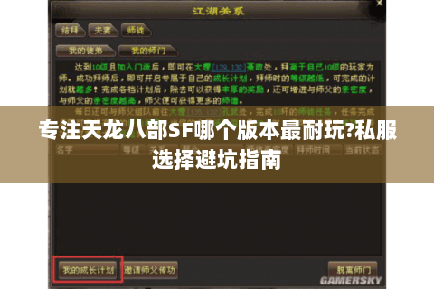 专注天龙八部SF哪个版本最耐玩?私服选择避坑指南 专注天龙八部SF哪个版本最耐玩?私服选择避坑指南