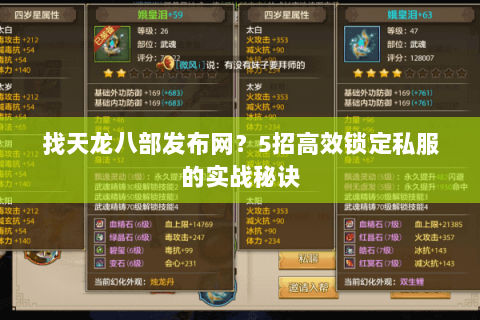 找天龙八部发布网?5招高效锁定私服的实战秘诀 找天龙八部发布网?5招高效锁定私服的实战秘诀