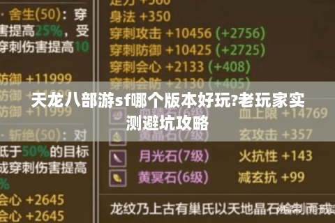 天龙八部游sf哪个版本好玩?老玩家实测避坑攻略 天龙八部游sf哪个版本好玩?老玩家实测避坑攻略
