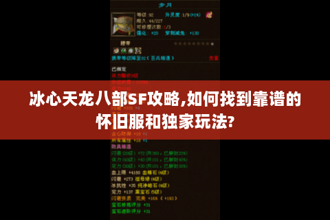 冰心天龙八部SF攻略,如何找到靠谱的怀旧服和独家玩法?