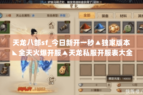 天龙八部sf_今日新开一秒▲独家版本◣全天火爆开服▲天龙私服开服表大全