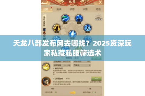 天龙八部发布网去哪找?2025资深玩家私藏私服筛选术 天龙八部发布网去哪找?2025资深玩家私藏私服筛选术
