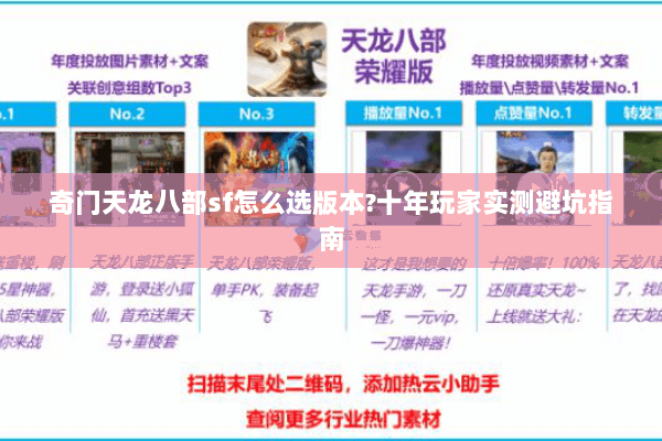 奇门天龙八部sf怎么选版本?十年玩家实测避坑指南 奇门天龙八部sf怎么选版本?十年玩家实测避坑指南