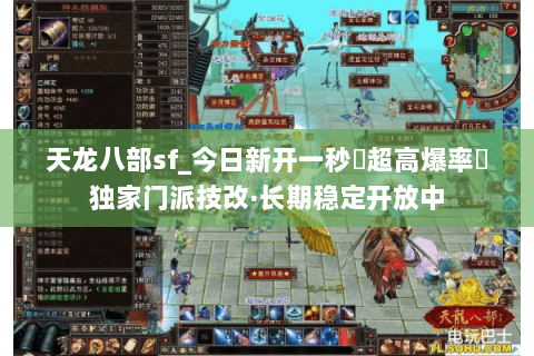 天龙八部sf_今日新开一秒▷超高爆率◁独家门派技改·长期稳定开放中 天龙八部sf_今日新开一秒▷超高爆率◁独家门派技改·长期稳定开放中