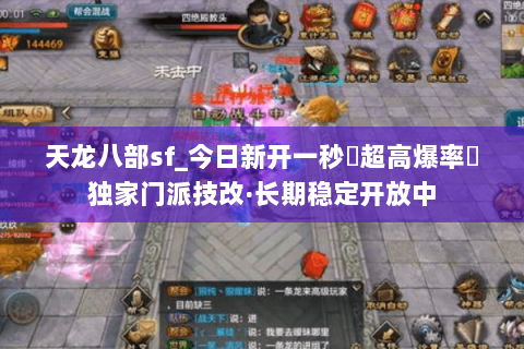 天龙八部sf_今日新开一秒▷超高爆率◁独家门派技改·长期稳定开放中 天龙八部sf_今日新开一秒▷超高爆率◁独家门派技改·长期稳定开放中