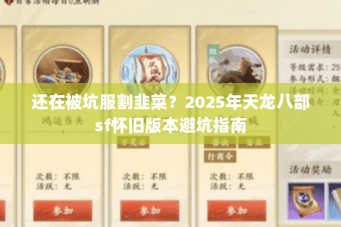 还在被坑服割韭菜？2025年天龙八部sf怀旧版本避坑指南