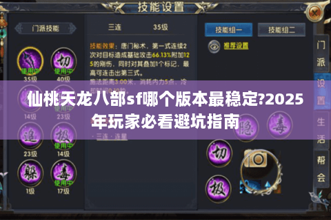 仙桃天龙八部sf哪个版本最稳定?2025年玩家必看避坑指南 仙桃天龙八部sf哪个版本最稳定?2025年玩家必看避坑指南