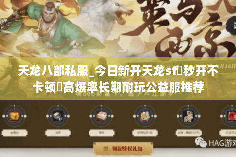 天龙八部私服_今日新开天龙sf▷秒开不卡顿◁高爆率长期耐玩公益服推荐