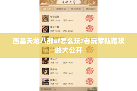 西昌天龙八部sf怎么玩?老玩家私藏攻略大公开 西昌天龙八部sf怎么玩?老玩家私藏攻略大公开