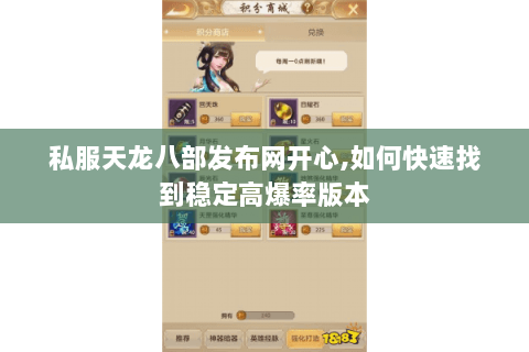 私服天龙八部发布网开心,如何快速找到稳定高爆率版本 私服天龙八部发布网开心,如何快速找到稳定高爆率版本