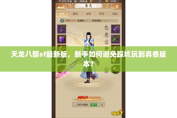 天龙八部sf最新版，新手如何避免踩坑玩到真香版本？