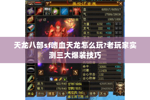 天龙八部sf嗜血天龙怎么玩?老玩家实测三大爆装技巧 天龙八部sf嗜血天龙怎么玩?老玩家实测三大爆装技巧
