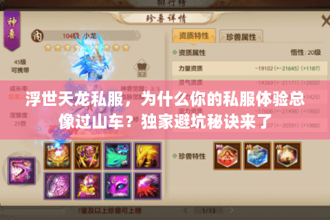 浮世天龙私服,为什么你的私服体验总像过山车?独家避坑秘诀来了 浮世天龙私服,为什么你的私服体验总像过山车?独家避坑秘诀来了