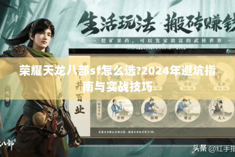 荣耀天龙八部sf怎么选?2024年避坑指南与实战技巧 荣耀天龙八部sf怎么选?2024年避坑指南与实战技巧