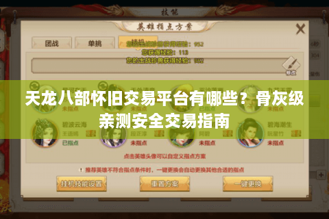 天龙八部怀旧交易平台有哪些?骨灰级亲测安全交易指南 天龙八部怀旧交易平台有哪些?骨灰级亲测安全交易指南