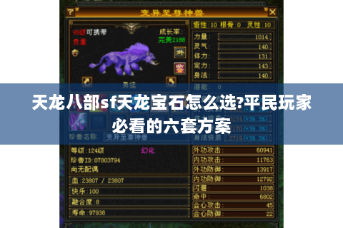 天龙八部sf天龙宝石怎么选?平民玩家必看的六套方案 天龙八部sf天龙宝石怎么选?平民玩家必看的六套方案