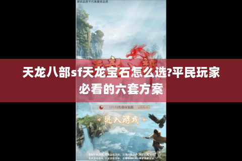 天龙八部sf天龙宝石怎么选?平民玩家必看的六套方案 天龙八部sf天龙宝石怎么选?平民玩家必看的六套方案