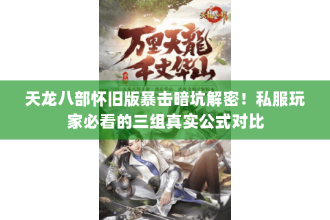 天龙八部怀旧版暴击暗坑解密!私服玩家必看的三组真实公式对比 天龙八部怀旧版暴击暗坑解密!私服玩家必看的三组真实公式对比
