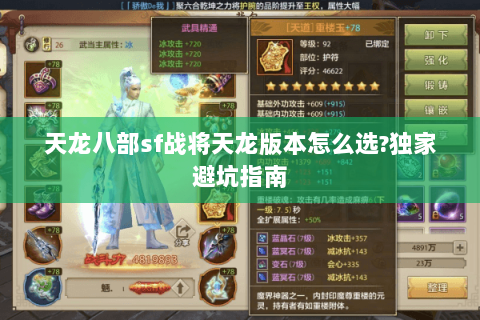 天龙八部sf战将天龙版本怎么选?独家避坑指南 天龙八部sf战将天龙版本怎么选?独家避坑指南