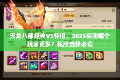 天龙八部经典VS怀旧,2025实测哪个玩家更多?私服选择必读 天龙八部经典VS怀旧,2025实测哪个玩家更多?私服选择必读