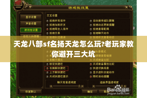 天龙八部sf名扬天龙怎么玩?老玩家教你避开三大坑 天龙八部sf名扬天龙怎么玩?老玩家教你避开三大坑