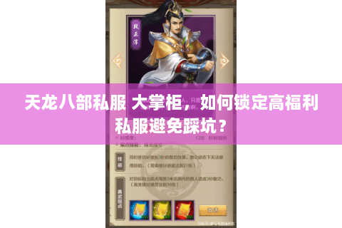天龙八部私服 大掌柜,如何锁定高福利私服避免踩坑? 天龙八部私服 大掌柜,如何锁定高福利私服避免踩坑?