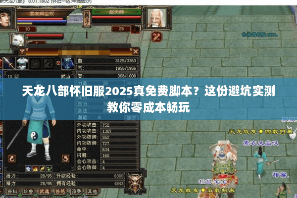 天龙八部怀旧服2025真免费脚本?这份避坑实测教你零成本畅玩 天龙八部怀旧服2025真免费脚本?这份避坑实测教你零成本畅玩