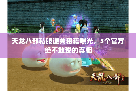 天龙八部私服通关秘籍曝光,3个官方绝不敢说的真相 天龙八部私服通关秘籍曝光,3个官方绝不敢说的真相