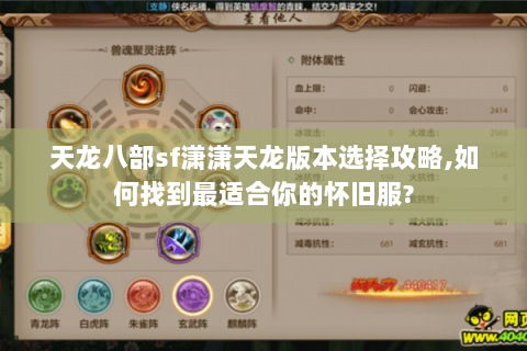 天龙八部sf潇潇天龙版本选择攻略,如何找到最适合你的怀旧服? 天龙八部sf潇潇天龙版本选择攻略,如何找到最适合你的怀旧服?