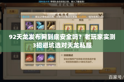 92天龙发布网到底安全吗?老玩家实测3招避坑选对天龙私服 92天龙发布网到底安全吗?老玩家实测3招避坑选对天龙私服