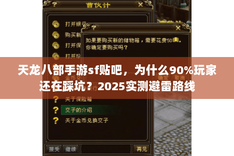 天龙八部手游sf贴吧，为什么90%玩家还在踩坑？2025实测避雷路线