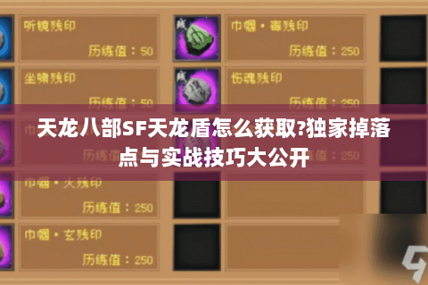 天龙八部SF天龙盾怎么获取?独家掉落点与实战技巧大公开 天龙八部SF天龙盾怎么获取?独家掉落点与实战技巧大公开