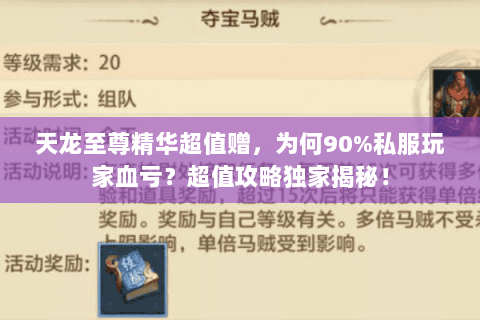 天龙至尊精华超值赠,为何90%私服玩家血亏?超值攻略独家揭秘! 天龙至尊精华超值赠,为何90%私服玩家血亏?超值攻略独家揭秘!