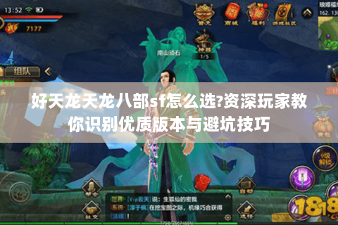 好天龙天龙八部sf怎么选?资深玩家教你识别优质版本与避坑技巧 好天龙天龙八部sf怎么选?资深玩家教你识别优质版本与避坑技巧