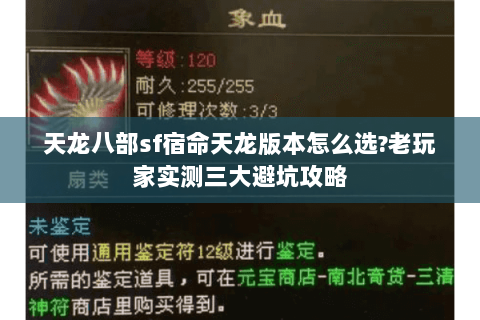 天龙八部sf宿命天龙版本怎么选?老玩家实测三大避坑攻略 天龙八部sf宿命天龙版本怎么选?老玩家实测三大避坑攻略