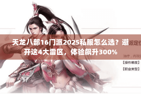 天龙八部16门派2025私服怎么选?避开这4大雷区,体验飙升300% 天龙八部16门派2025私服怎么选?避开这4大雷区,体验飙升300%