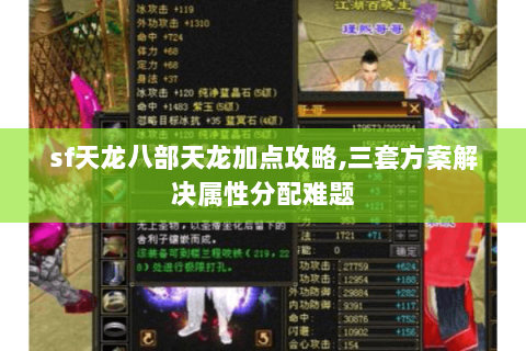 sf天龙八部天龙加点攻略,三套方案解决属性分配难题 sf天龙八部天龙加点攻略,三套方案解决属性分配难题