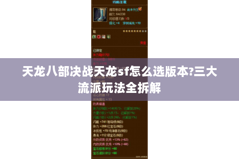 天龙八部决战天龙sf怎么选版本?三大流派玩法全拆解 天龙八部决战天龙sf怎么选版本?三大流派玩法全拆解