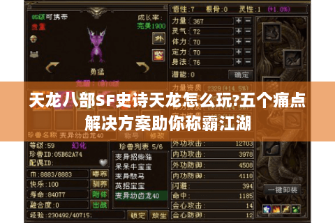 天龙八部SF史诗天龙怎么玩?五个痛点解决方案助你称霸江湖 天龙八部SF史诗天龙怎么玩?五个痛点解决方案助你称霸江湖